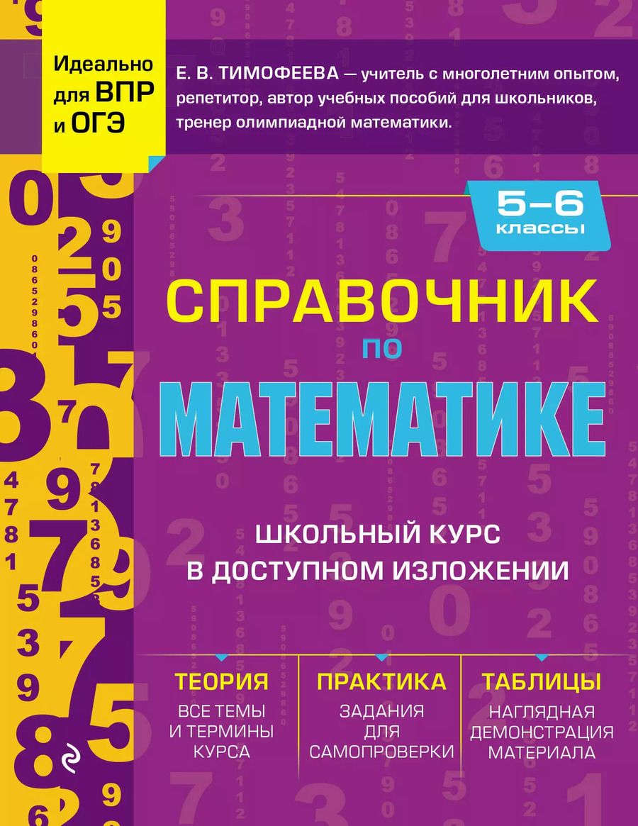Обложка книги "Елена Тимофеева: Справочник по математике для 5-6 классов"