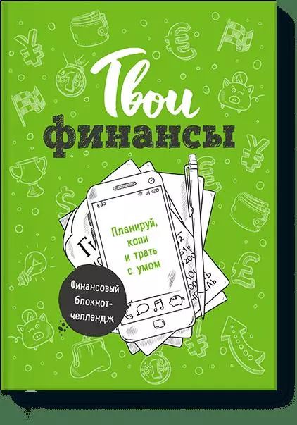 Обложка книги "Елена Тимохина: Твои финансы. Планируй, копи и трать с умом"