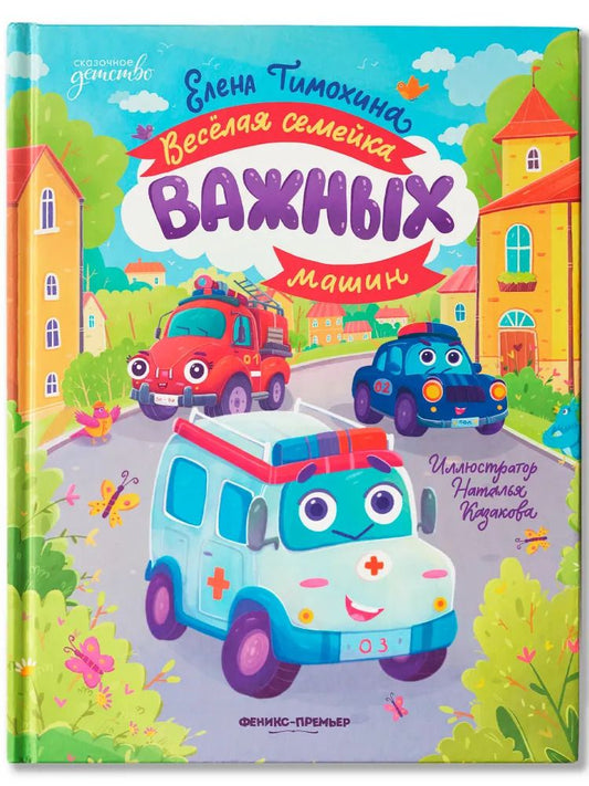 Обложка книги "Елена Тимохина: Весёлая семейка важных машин"