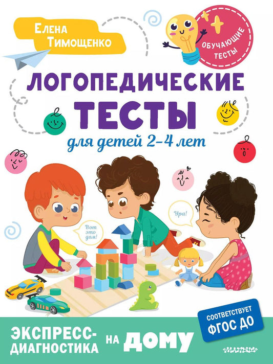 Обложка книги "Елена Тимощенко: Логопедические тесты для детей 2-4 лет"