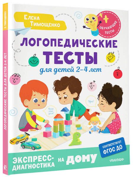 Фотография книги "Елена Тимощенко: Логопедические тесты для детей 2-4 лет"