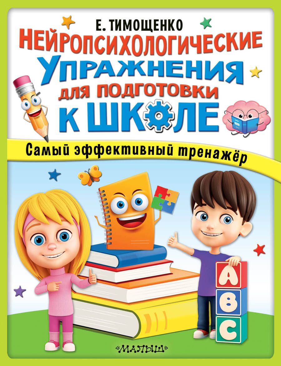 Обложка книги "Елена Тимощенко: Нейропсихологические упражнения для подготовки к школе"