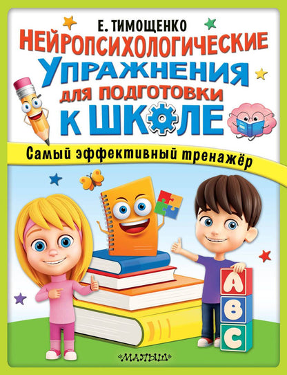 Обложка книги "Елена Тимощенко: Нейропсихологические упражнения для подготовки к школе"