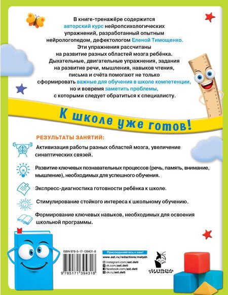 Фотография книги "Елена Тимощенко: Нейропсихологические упражнения для подготовки к школе"
