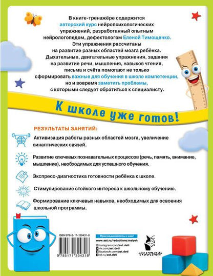 Фотография книги "Елена Тимощенко: Нейропсихологические упражнения для подготовки к школе"