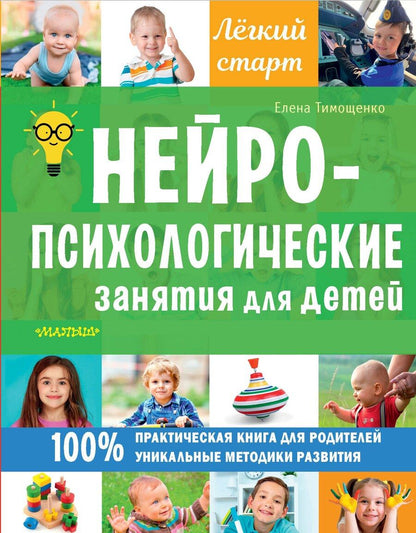 Обложка книги "Елена Тимощенко: Нейропсихологические занятия для детей"