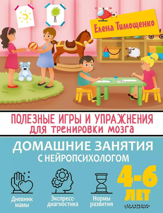 Обложка книги "Елена Тимощенко: Полезные игры и упражнения для тренировки мозга. 4-6 лет"