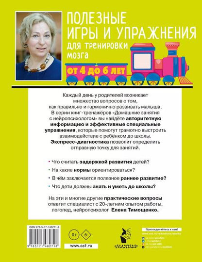 Фотография книги "Елена Тимощенко: Полезные игры и упражнения для тренировки мозга. 4-6 лет"
