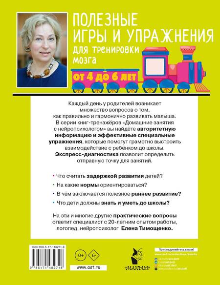 Фотография книги "Елена Тимощенко: Полезные игры и упражнения для тренировки мозга. 4-6 лет"