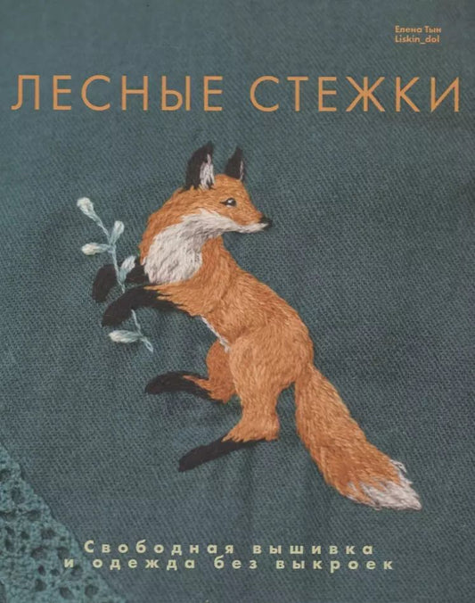 Обложка книги "Елена Тын: Лесные стежки. Свободная вышивка и одежда без выкроек"