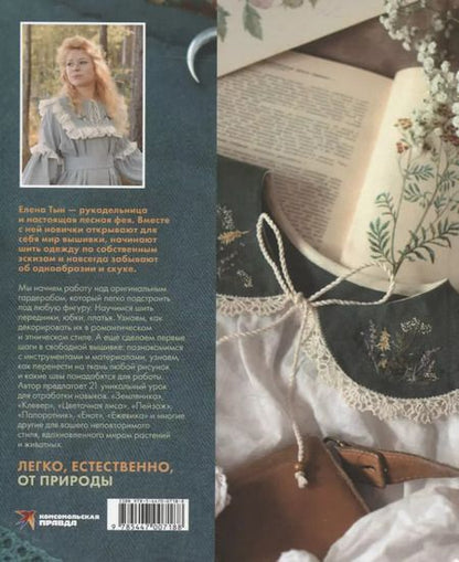Фотография книги "Елена Тын: Лесные стежки. Свободная вышивка и одежда без выкроек"