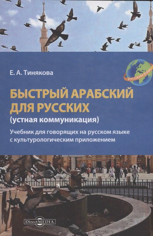 Обложка книги "Елена Тинякова: Быстрый арабский для русских (устная коммуникация)"
