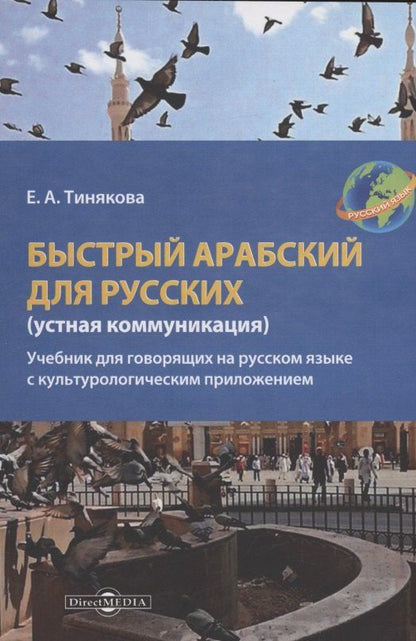 Обложка книги "Елена Тинякова: Быстрый арабский для русских (устная коммуникация)"