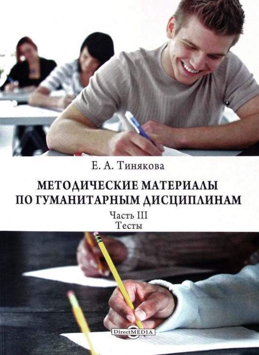 Обложка книги "Елена Тинякова: Методические материалы по гуманитарным дисциплинам. Часть 3. Тесты"