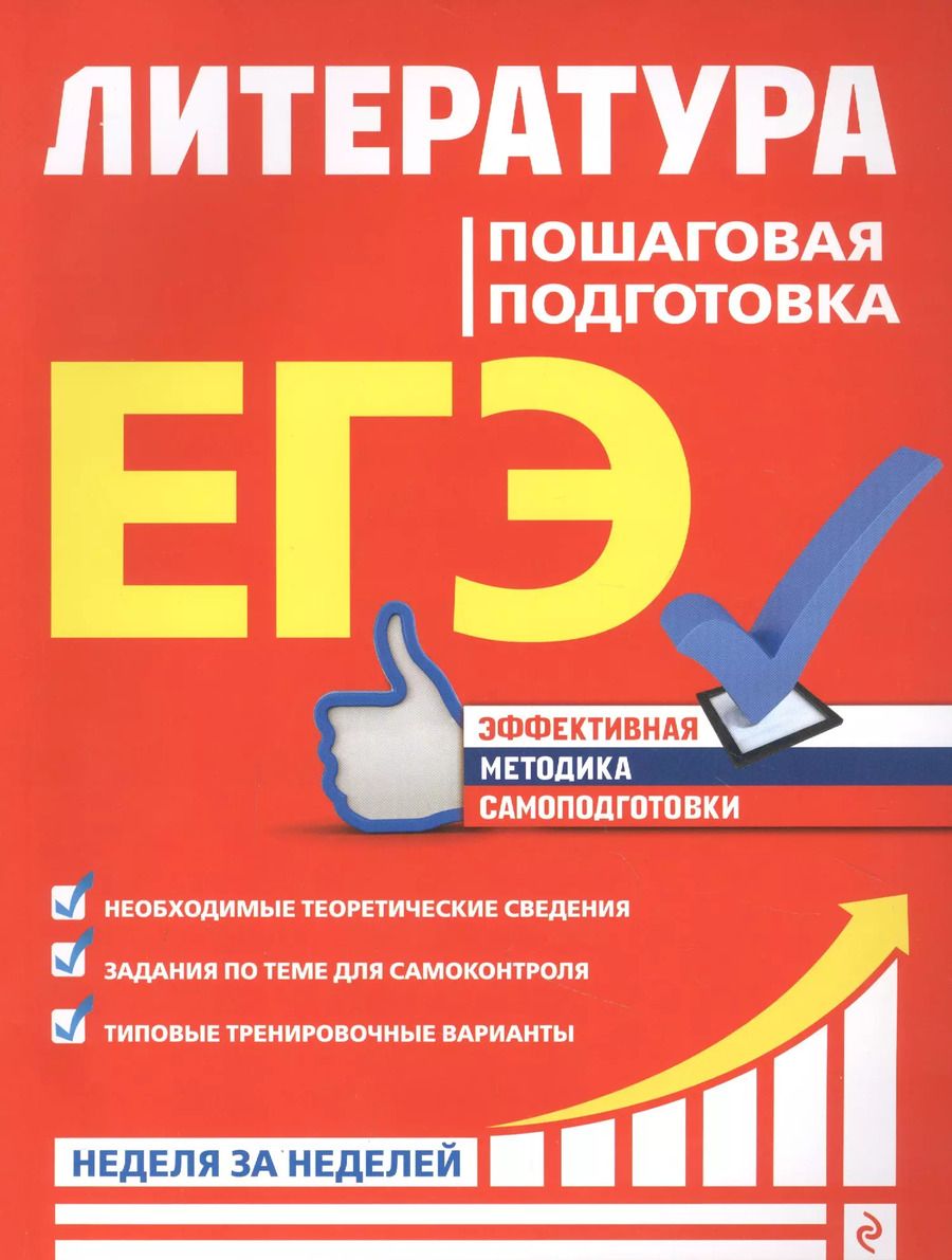 Обложка книги "Елена Титаренко: ЕГЭ. Литература. Пошаговая подготовка"