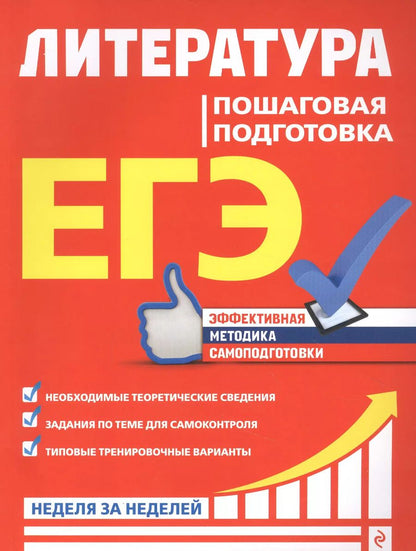 Обложка книги "Елена Титаренко: ЕГЭ. Литература. Пошаговая подготовка"