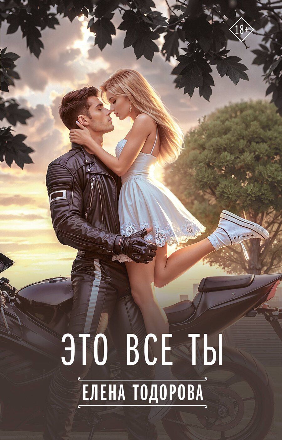 Обложка книги "Елена Тодорова: Это все ты"