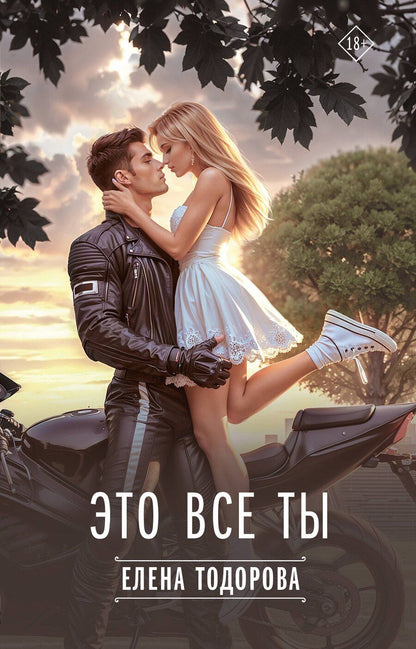 Обложка книги "Елена Тодорова: Это все ты"