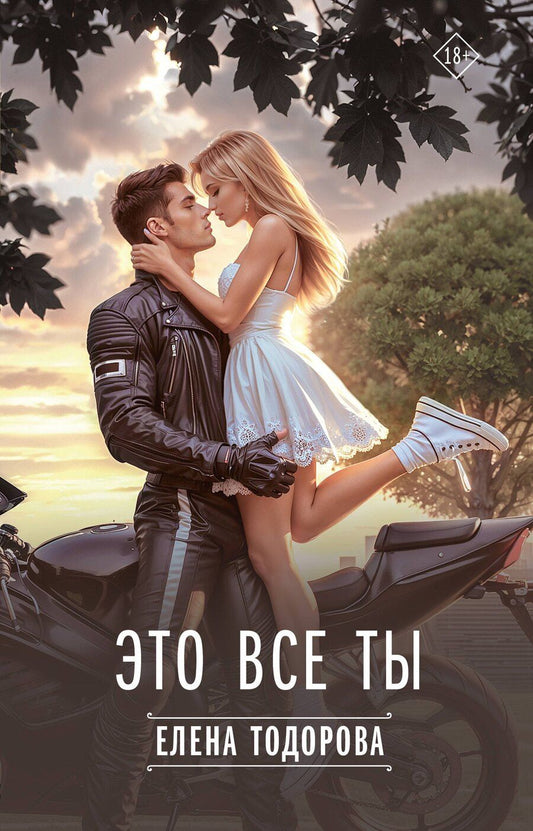 Обложка книги "Елена Тодорова: Это все ты"