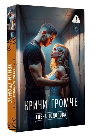 Фотография книги "Елена Тодорова: Кричи громче"