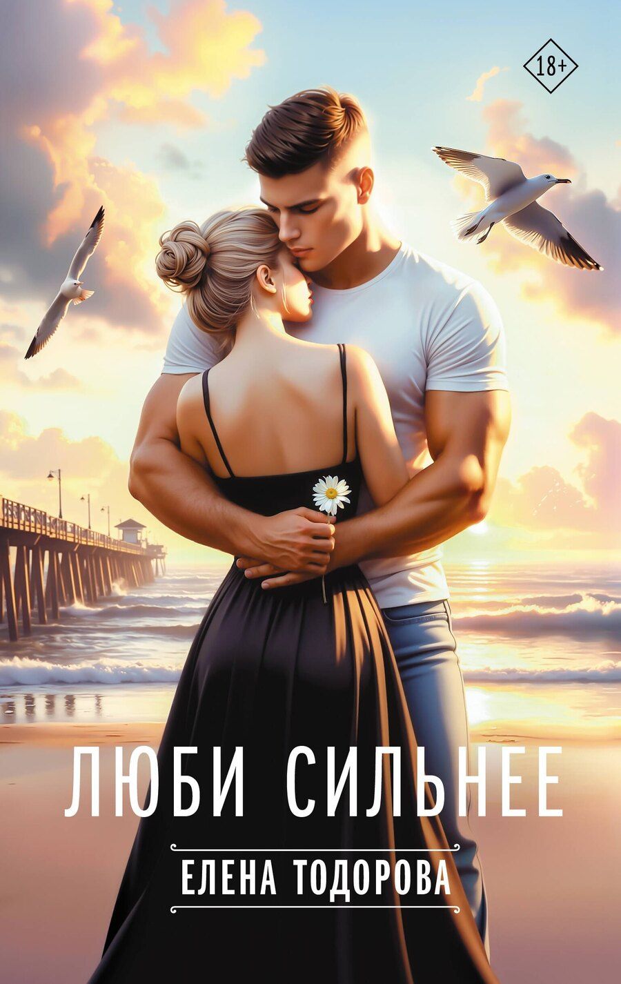 Обложка книги "Елена Тодорова: Люби сильнее"