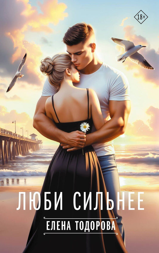 Обложка книги "Елена Тодорова: Люби сильнее"