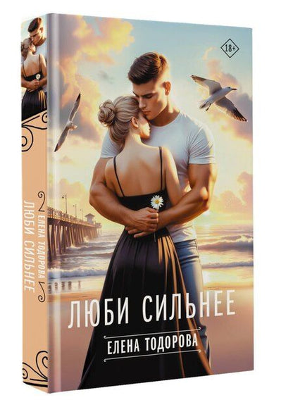 Фотография книги "Елена Тодорова: Люби сильнее"