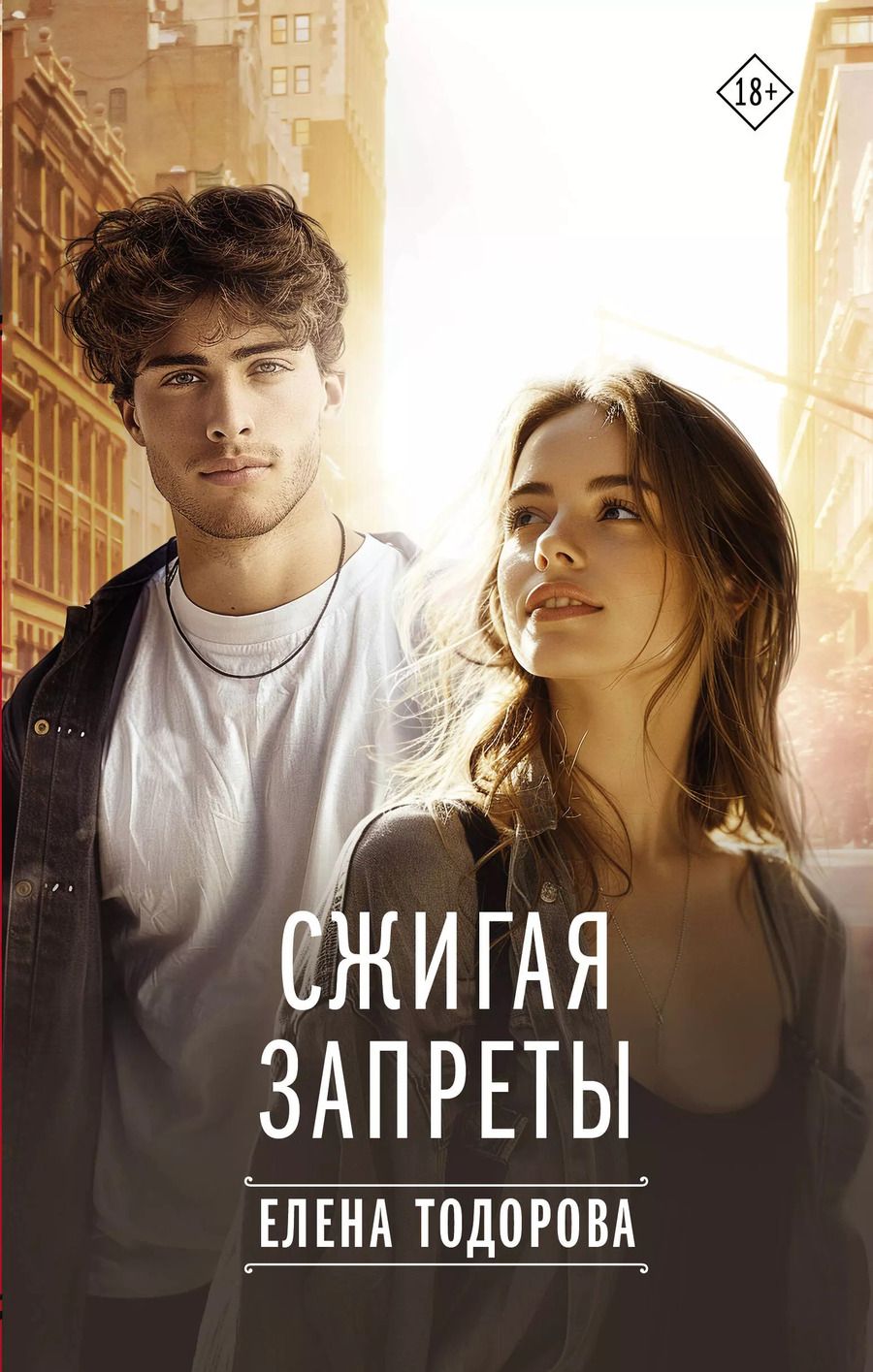 Обложка книги "Елена Тодорова: Сжигая запреты"