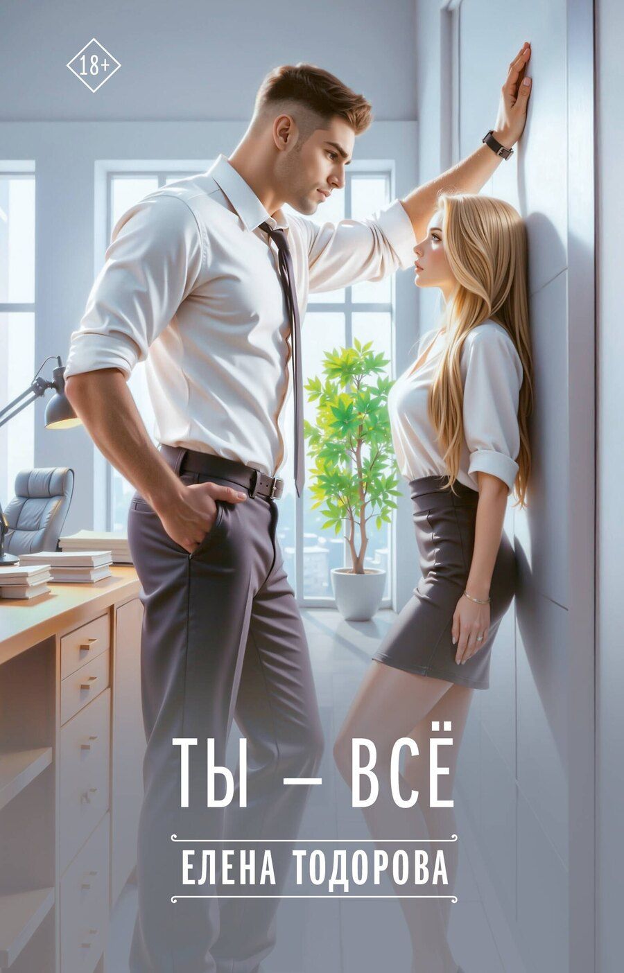 Обложка книги "Елена Тодорова: Ты – все"