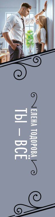 Фотография книги "Елена Тодорова: Ты – все"