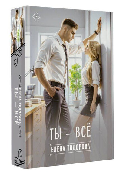 Фотография книги "Елена Тодорова: Ты – все"