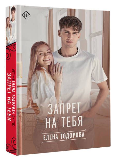 Фотография книги "Елена Тодорова: Запрет на тебя"