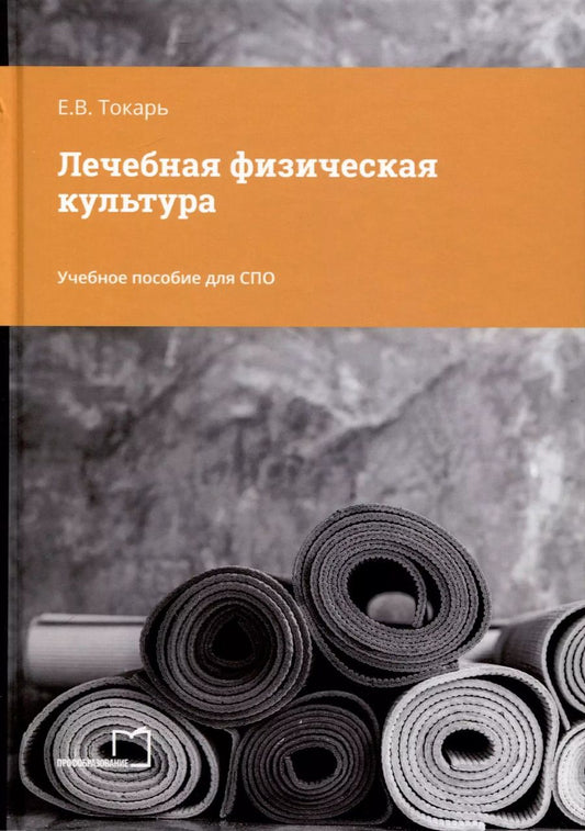 Обложка книги "Елена Токарь: Лечебная физическая культура. Учебное пособие для СПО"