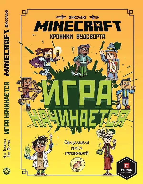 Обложка книги "Елена Токарева: Minecraft Хроники Вудсворта Игра начинается Офиц. кн. приключ. (ПервЗнакMinecraft) Токарева"