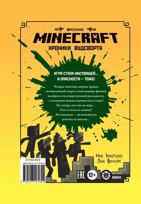 Фотография книги "Елена Токарева: Minecraft Хроники Вудсворта Игра начинается Офиц. кн. приключ. (ПервЗнакMinecraft) Токарева"