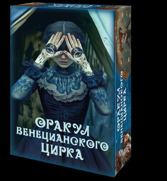 Обложка книги "Елена Токарева: Оракул ВЕНЕЦИАНСКОГО ЦИРКА"