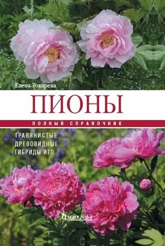 Обложка книги "Елена Токарева: Пионы: травянистые, древовидные, гибриды Ито. Полный справочник"