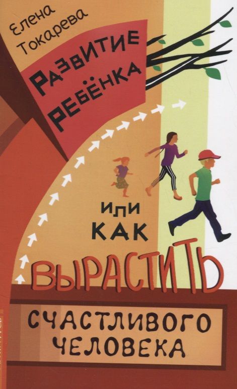 Обложка книги "Елена Токарева: Развитие ребенка, или Как вырастить счастливого человека"