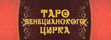 Фотография книги "Елена Токарева: Таро Венецианского цирка (89 карт + инструкция по QR-коду)"