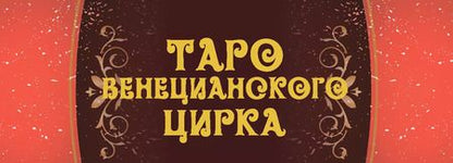 Фотография книги "Елена Токарева: Таро Венецианского цирка (89 карт + инструкция по QR-коду)"