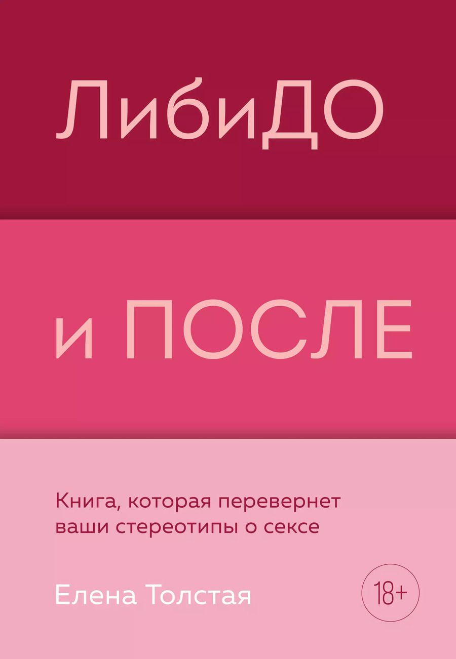 Обложка книги "Елена Толстая: ЛибиДО и ПОСЛЕ: книга, которая перевернет ваши стереотипы о сексе"