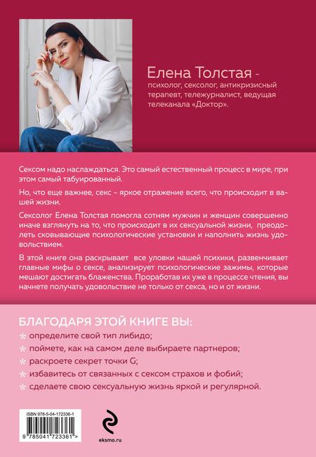 Фотография книги "Елена Толстая: ЛибиДО и ПОСЛЕ: книга, которая перевернет ваши стереотипы о сексе"