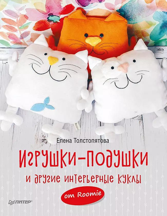 Обложка книги "Елена Толстопятова: Игрушки-подушки и другие интерьерные куклы от Roomie"