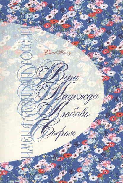 Обложка книги "Елена Тончу: Имена женщин России. Вера, Надежда, Любовь, Софья"
