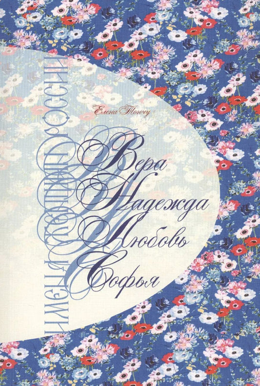 Обложка книги "Елена Тончу: Имена женщин России. Вера, Надежда, Любовь, Софья"