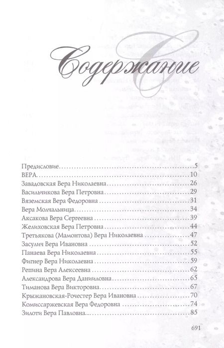 Фотография книги "Елена Тончу: Имена женщин России. Вера, Надежда, Любовь, Софья"