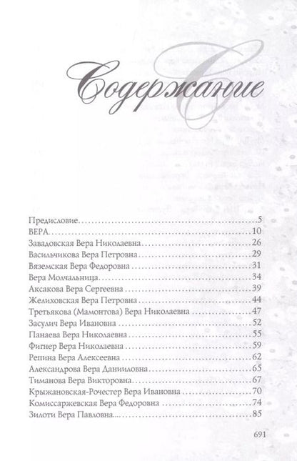 Фотография книги "Елена Тончу: Имена женщин России. Вера, Надежда, Любовь, Софья"