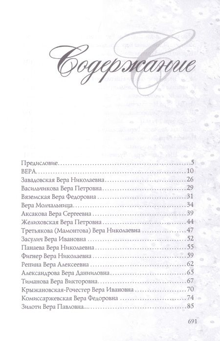 Фотография книги "Елена Тончу: Имена женщин России. Вера, Надежда, Любовь, Софья"