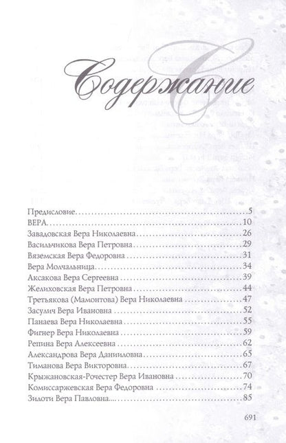 Фотография книги "Елена Тончу: Имена женщин России. Вера, Надежда, Любовь, Софья"