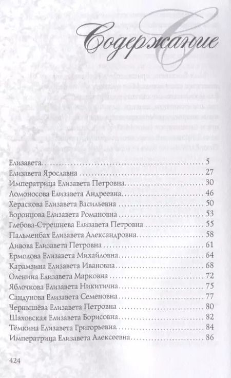 Фотография книги "Елена Тончу: Елизавета. Имена женщин России"